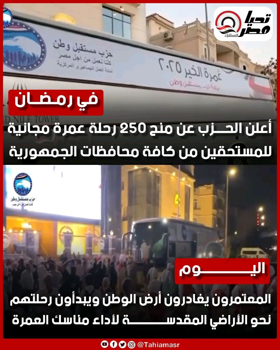 مستقبل وطن في بوعده.. معتمرون من مختلف المحافظات يغادرون إلى الأراضي المقدسة ضمن مبادرة الحزب التي أعلن عنها في رمضان - الخليج الان