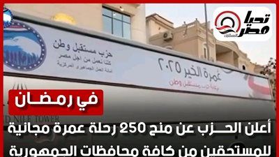 مستقبل وطن في بوعده.. معتمرون من مختلف المحافظات يغادرون إلى الأراضي المقدسة ضمن مبادرة الحزب التي أعلن عنها في رمضان - الخليج الان