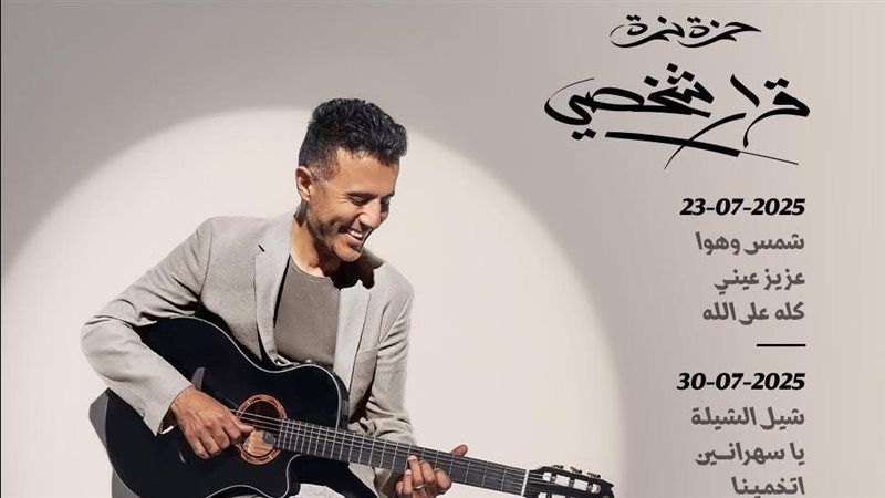 كايرو ومابتلاقنيش.. حمزة نمرة يطرح آخر أغنيات ألبوم قرار شخصي - الخليج الان