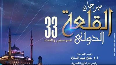 ينطلق غدا.. التفاصيل الكاملة لـ مهرجان القلعة للموسيقى والغناء الدورة الـ 33 - الخليج الان