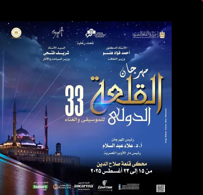 ينطلق غدا.. التفاصيل الكاملة لـ مهرجان القلعة للموسيقى والغناء الدورة الـ 33 - الخليج الان