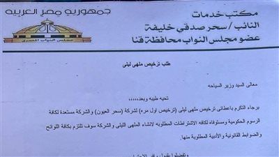 جدل في قنا حول مستند منسوب لطلب ترخيص ملهى ليلي.. وسحر صدقي ترد: مزوَّر وسأتخذ إجراءات قانونية - الخليج الان