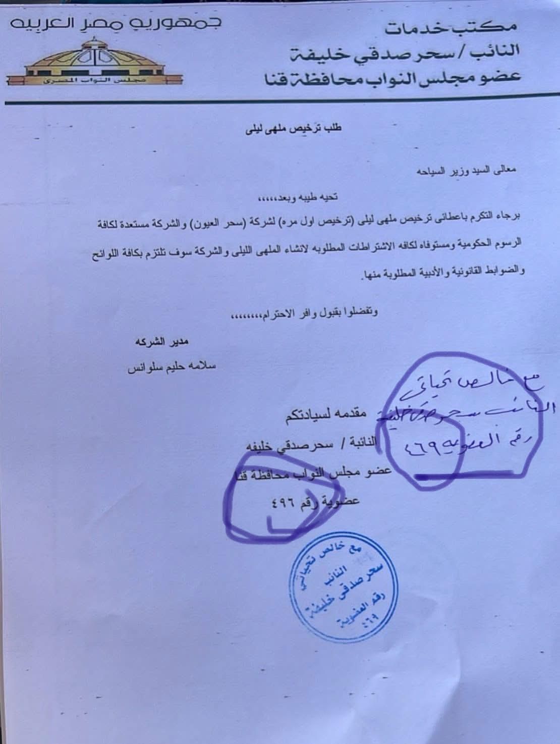 جدل في قنا حول مستند منسوب لطلب ترخيص ملهى ليلي.. وسحر صدقي ترد: مزوَّر وسأتخذ إجراءات قانونية - الخليج الان