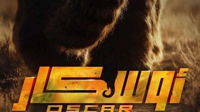 يعرض في أكتوبر.. طرح البوستر التشويقي لـ فيلم أوسكار عودة الماموث - الخليج الان