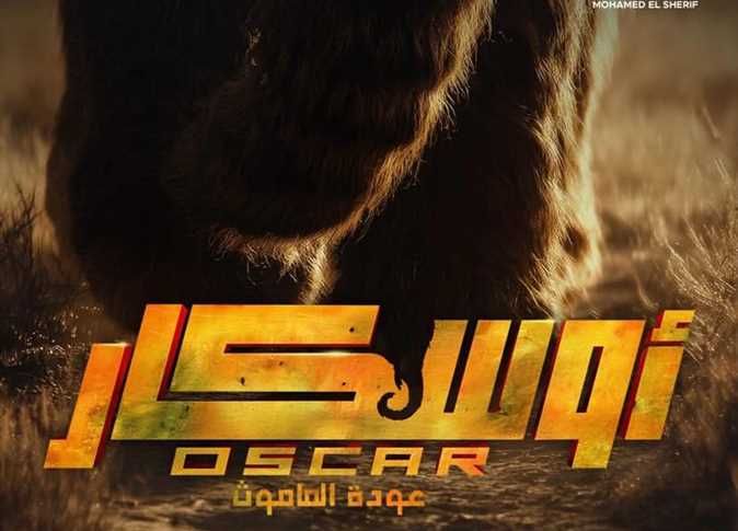 يعرض في أكتوبر.. طرح البوستر التشويقي لـ فيلم أوسكار عودة الماموث - الخليج الان