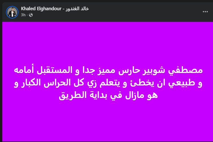 " مازال في بداية الطريق".. خالد الغندور يدعم مصطفي شوبير بسبب هدف فاركو - الخليج الان