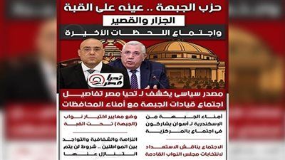 مصادر لـ تليجراف الخليج: اجتماع مرتقب لقيادات «حزب الجبهة» مع أمناء المحافظات لمراجعة أداءه في الشيوخ والاستعداد للنواب - الخليج الان
