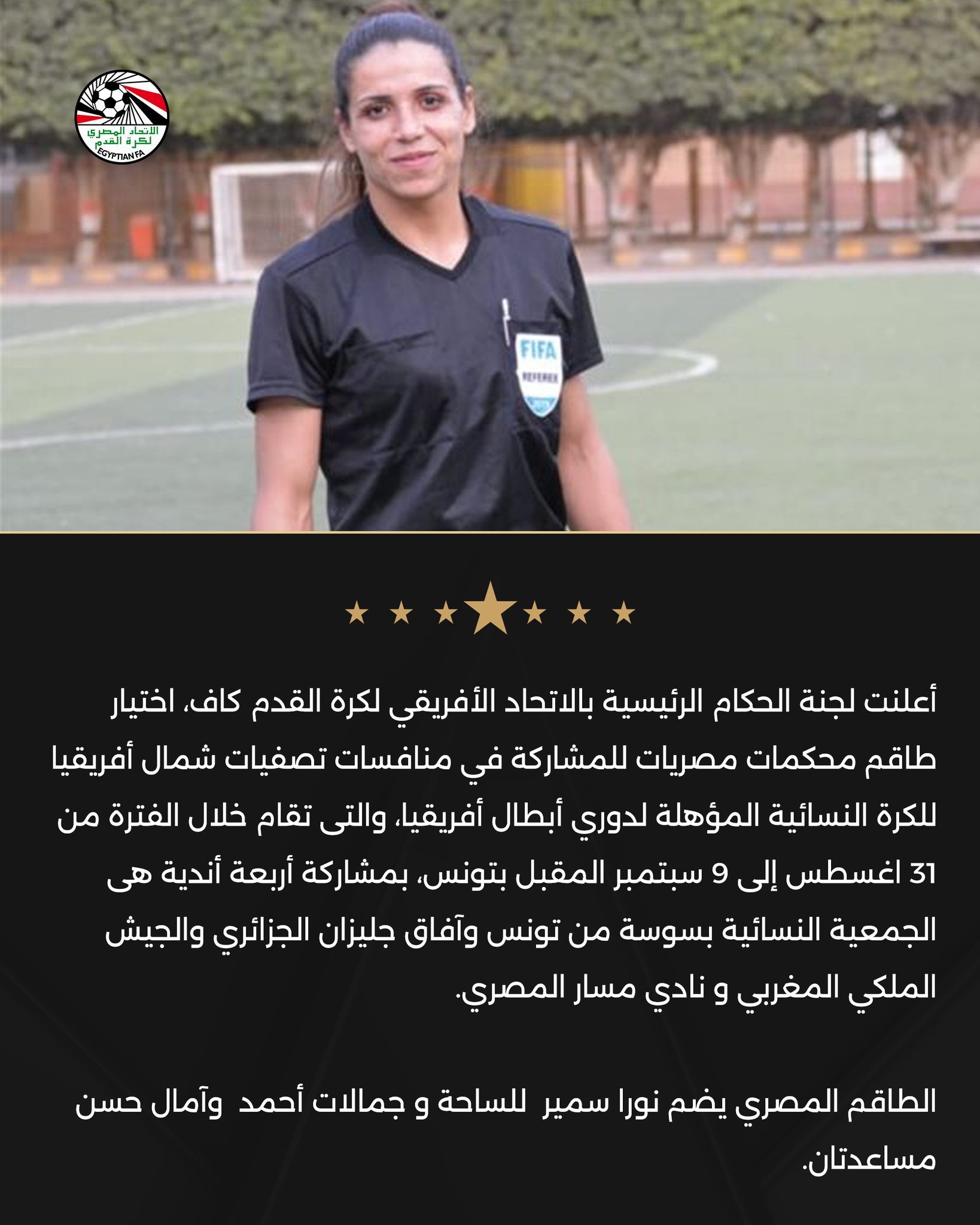 طاقم محكمات يشارك في تصفيات شمال أفريقيا المؤهلة لدوري الأبطال للكرة النسائية - الخليج الان