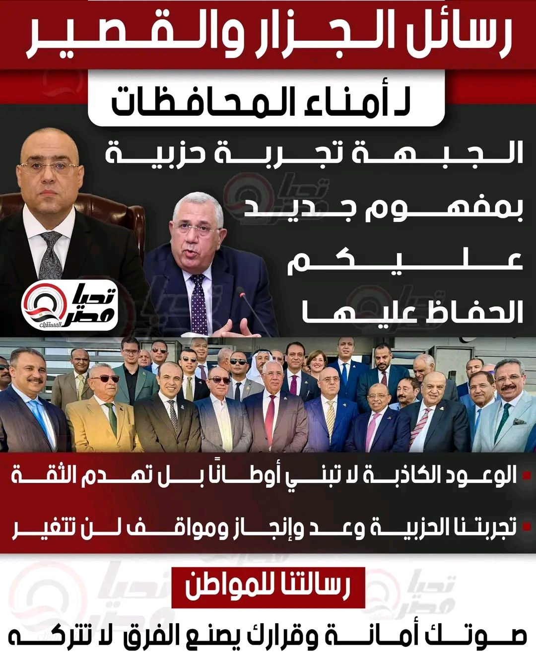 رسائل الجزار والقصير لـ أمناء المحافظات: الجبهة تجربة حزبية بمفهوم جديد عليكم الحفاظ عليها - الخليج الان