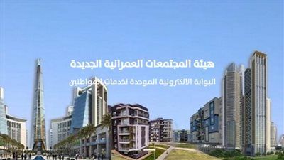 لخدمة المواطنين والمستثمرين بالساحل الشمالي.. بوابة إلكترونية جديدة من هيئة المجتمعات العمرانية - الخليج الان
