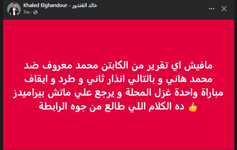 خالد الغندور يكشف عن عقوبة محمد هاني لاعب الأهلي بعد أزمته مع الحكم محمد معروف - الخليج الان