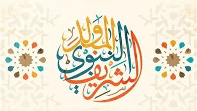 موعد إجازة المولد النبوي الشريف 2025.. وأسعار الحلوى في الأسواق والمحال - الخليج الان