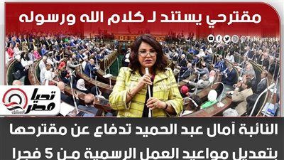 مقترحي يستند لكلام الله ورسوله.. النائبة آمال عبد الحميد تدافع عن مقترحها بتعديل مواعيد العمل الرسمية من 5 فجرا - الخليج الان