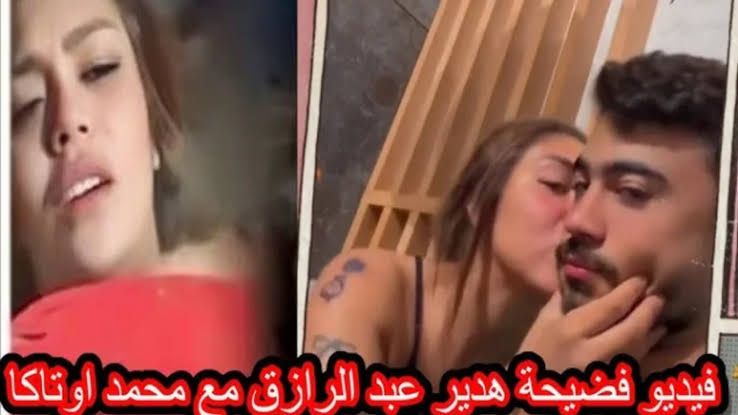 يالاّ بسرعة أنا مش قادرة» الفيديو الجديد المُسـ ـرب لهدير عبدالرزاق وأوتاكا تليجرام.. حقيقي ام إشاعة 
