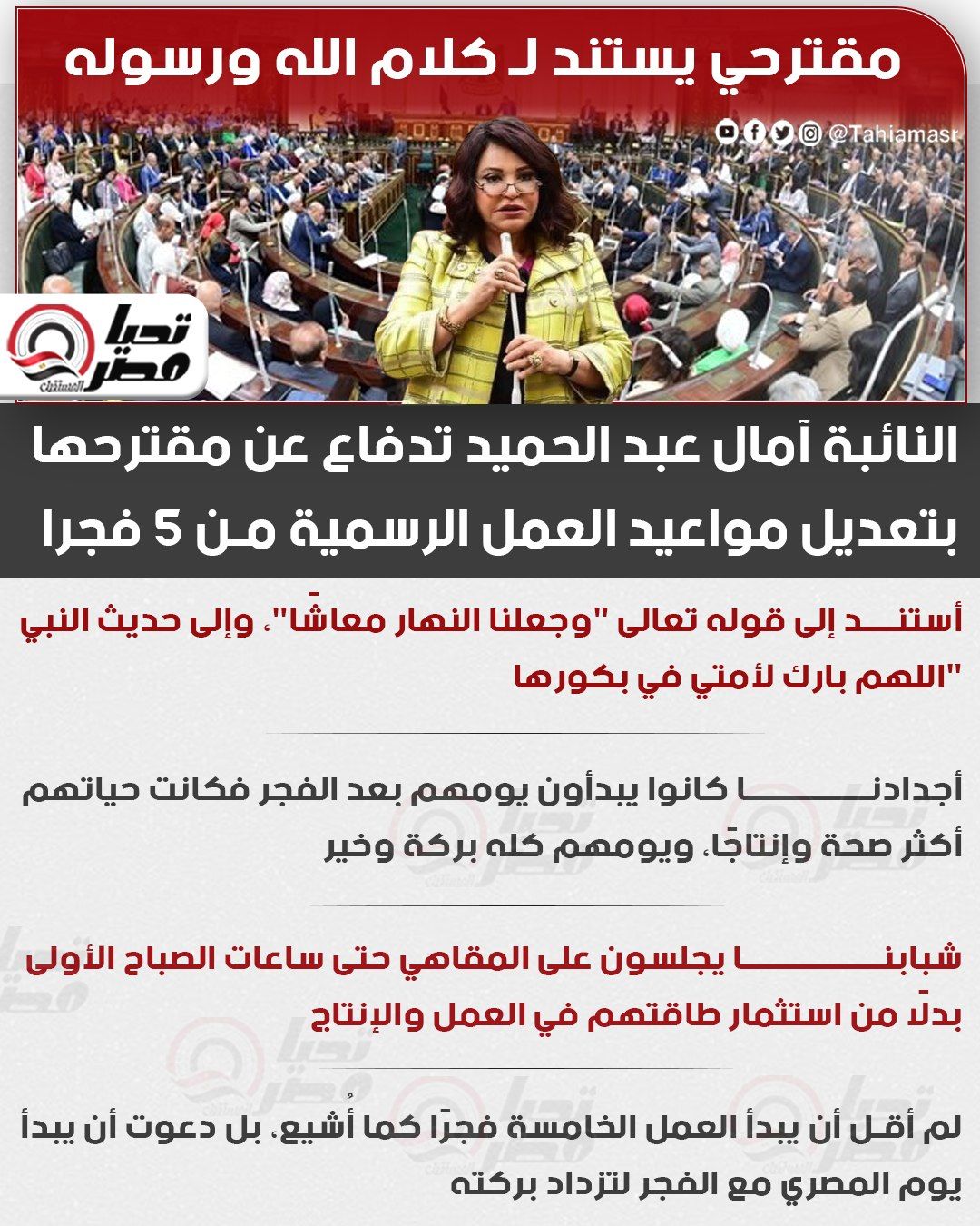 مقترحي يستند لكلام الله ورسوله.. النائبة آمال عبد الحميد تدافع عن مقترحها بتعديل مواعيد العمل الرسمية من 5 فجرا - الخليج الان