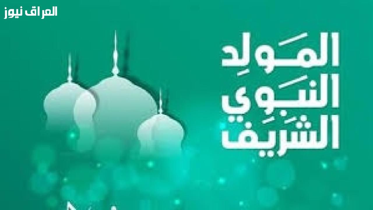 عاجل من الأوقاف العراقية .. هل يوم المولد النبوي عطلة رسمية في العراق