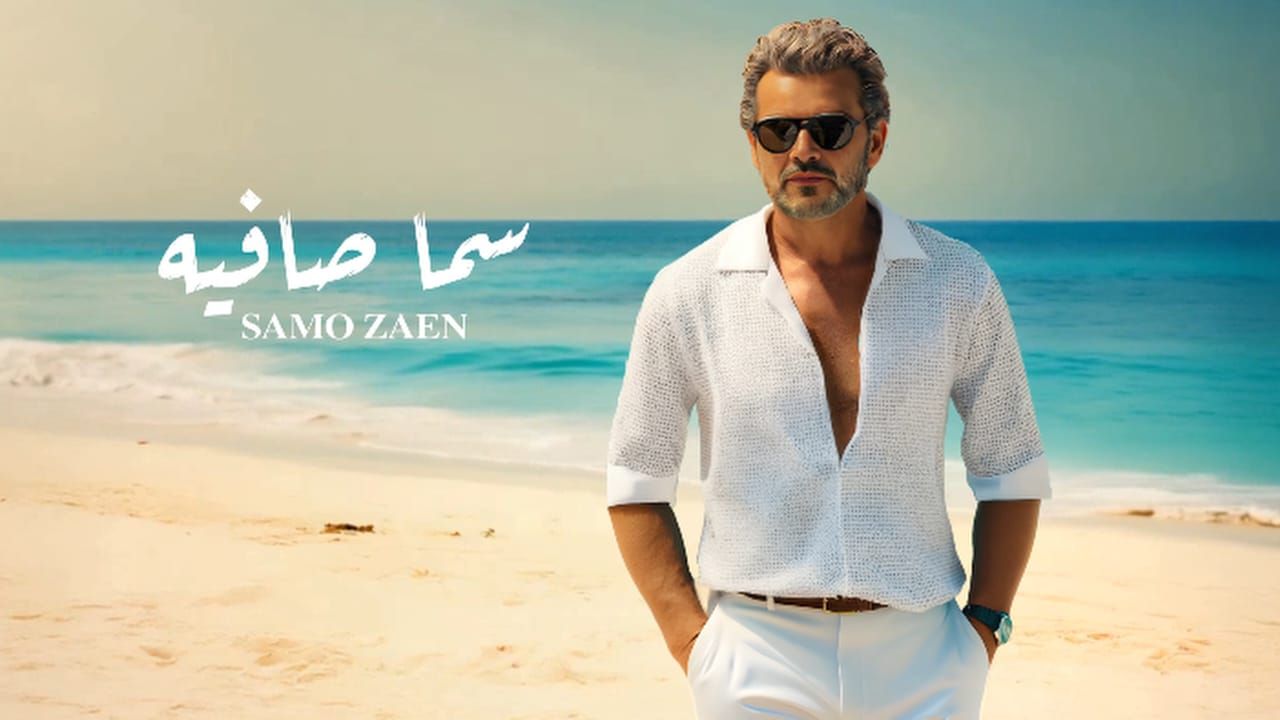 ساموزين يطرح أغنيته سما صافية.. تعرف على كلماتها - الخليج الان