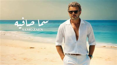 ساموزين يطرح أغنيته سما صافية.. تعرف على كلماتها - الخليج الان