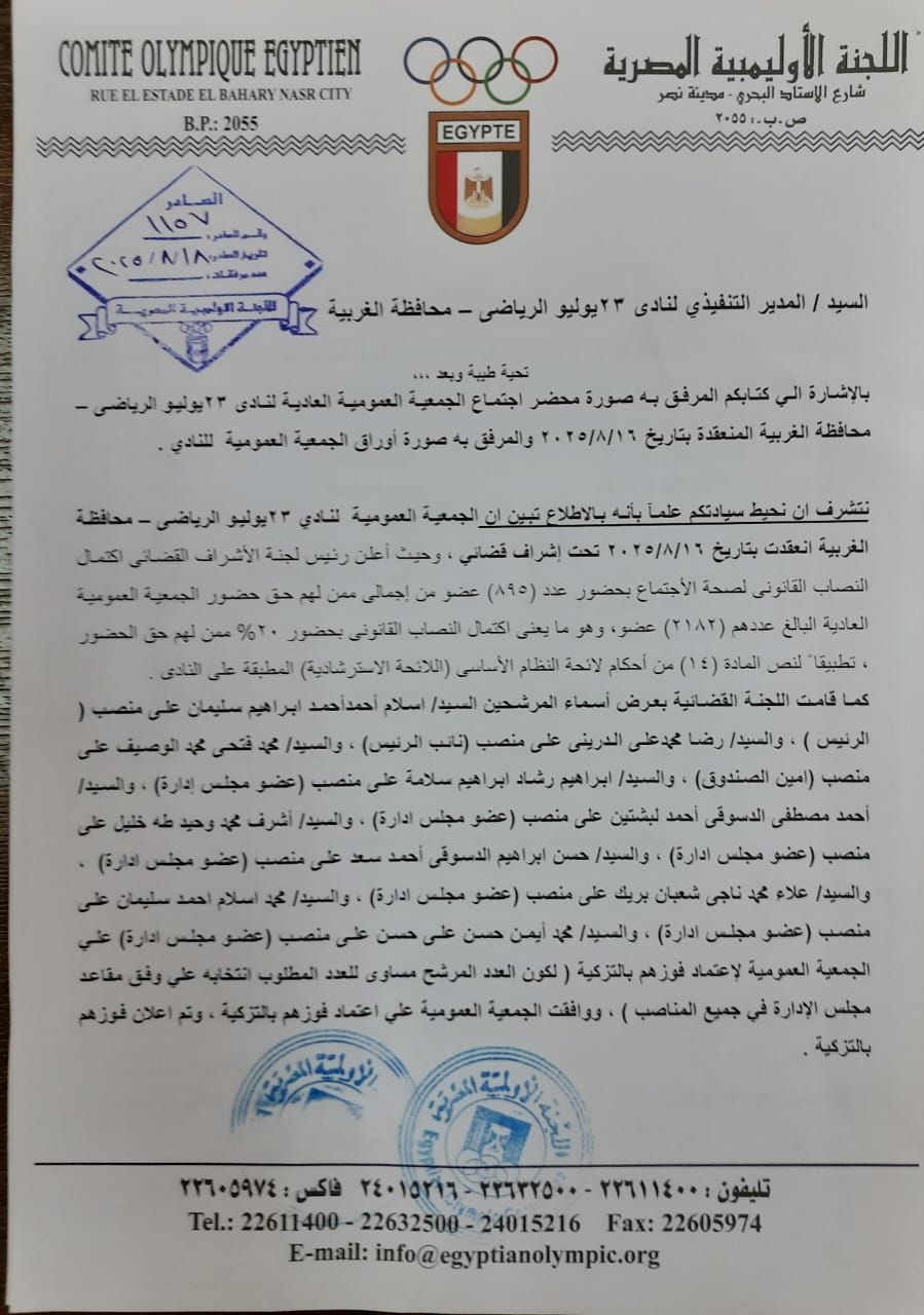 اللجنة الأولمبية تعتمد نتائج انتخابات نادي 23 يوليو وفوز إسلام أحمد - الخليج الان