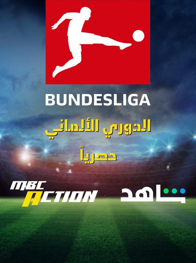 قنوات أم بي سي تحصل على بث بطولة الدوري الألماني لمدة 3 سنوات - الخليج الان