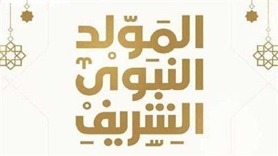 رسميًا .. موعد إجازة المولد النبوي الشريف 2025 - الخليج الان