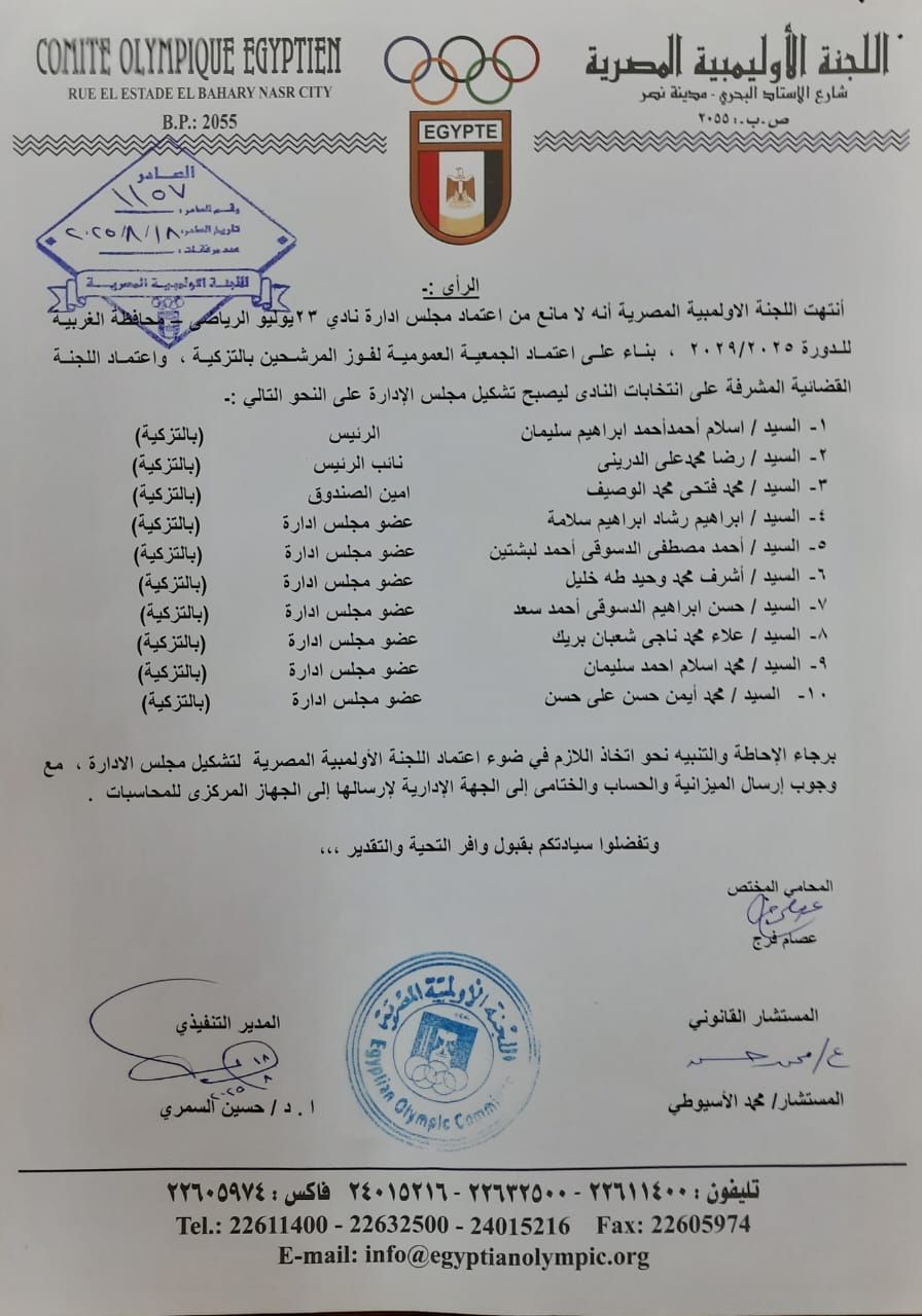 اللجنة الأولمبية تعتمد نتائج انتخابات نادي 23 يوليو وفوز إسلام أحمد - الخليج الان