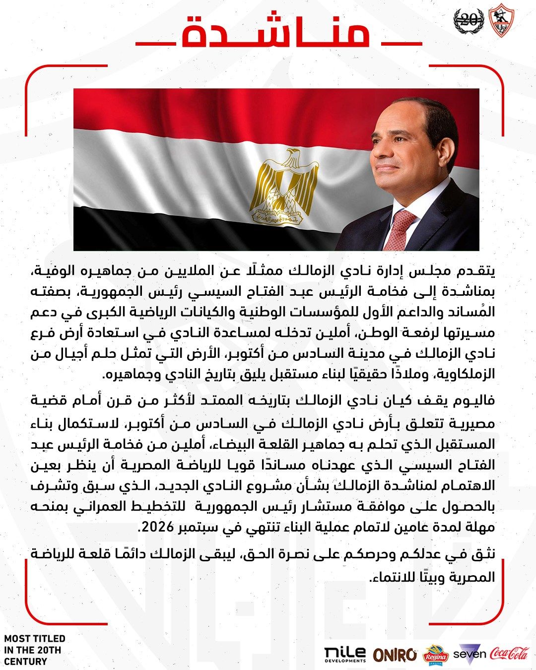 الزمالك يناشد الرئيس عبد الفتاح السيسي بعد قرار سحب أرض 6 أكتوبر - الخليج الان