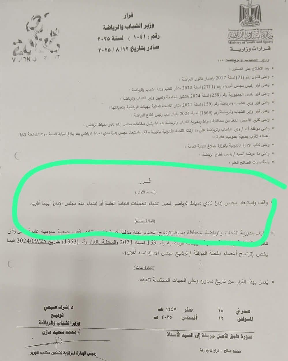 استبعاد مجلس إدارة نادي دمياط وإحالته للنيابة العامة - الخليج الان