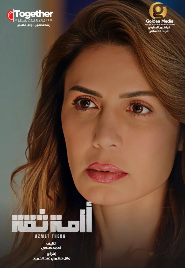 يدور حول جريمة قتل.. موعد عرض مسلسل أزمة ثقة والقنوات الناقلة - الخليج الان