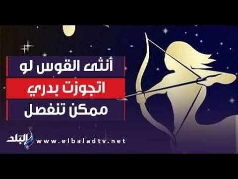 خير بالكوم.. حظك اليوم توقعات برج القوس السبت 23 أغسطس أحداث لا تخطر على بال احد