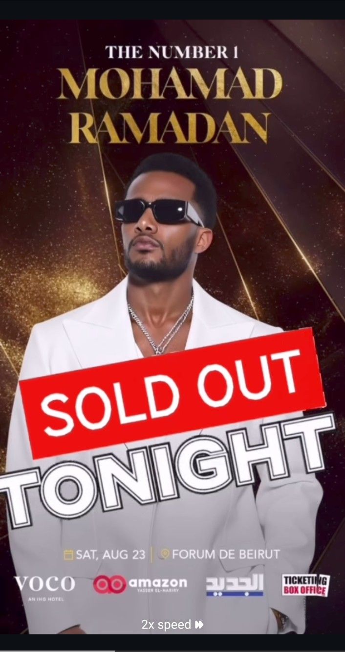 قبل ساعات من انطلاقه.. نفاد تذاكر حفل محمد رمضان في بيروت - الخليج الان