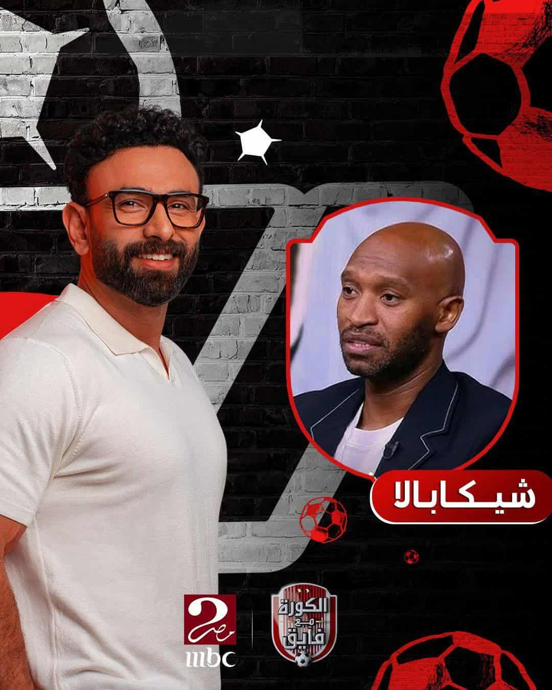 الليلة.. شيكابالا نجم الزمالك السابق يحل ضيفاً مع الإعلامي إبراهيم فايق - الخليج الان