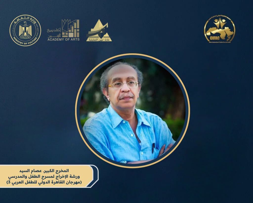 مهرجان القاهرة الدولي للطفل العربي يطلق ورشة عصام السيد لتأهيل موجهي المسرح المدرسي - الخليج الان