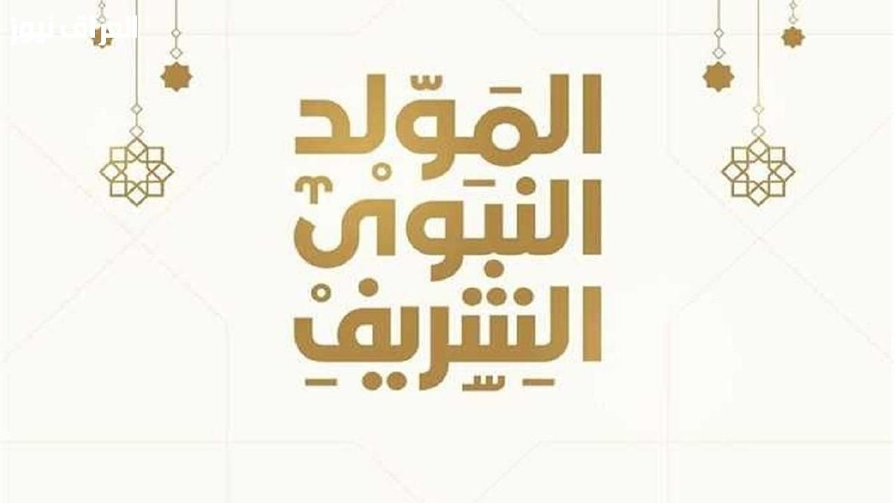 بيان ديني يوضح الغموض .. المجلس العلمي للإفتاء يجيب ويوضح موعد اجازة المولد النبوي الشريف في الجزائر 2025 بناء على الرؤية الشرعية