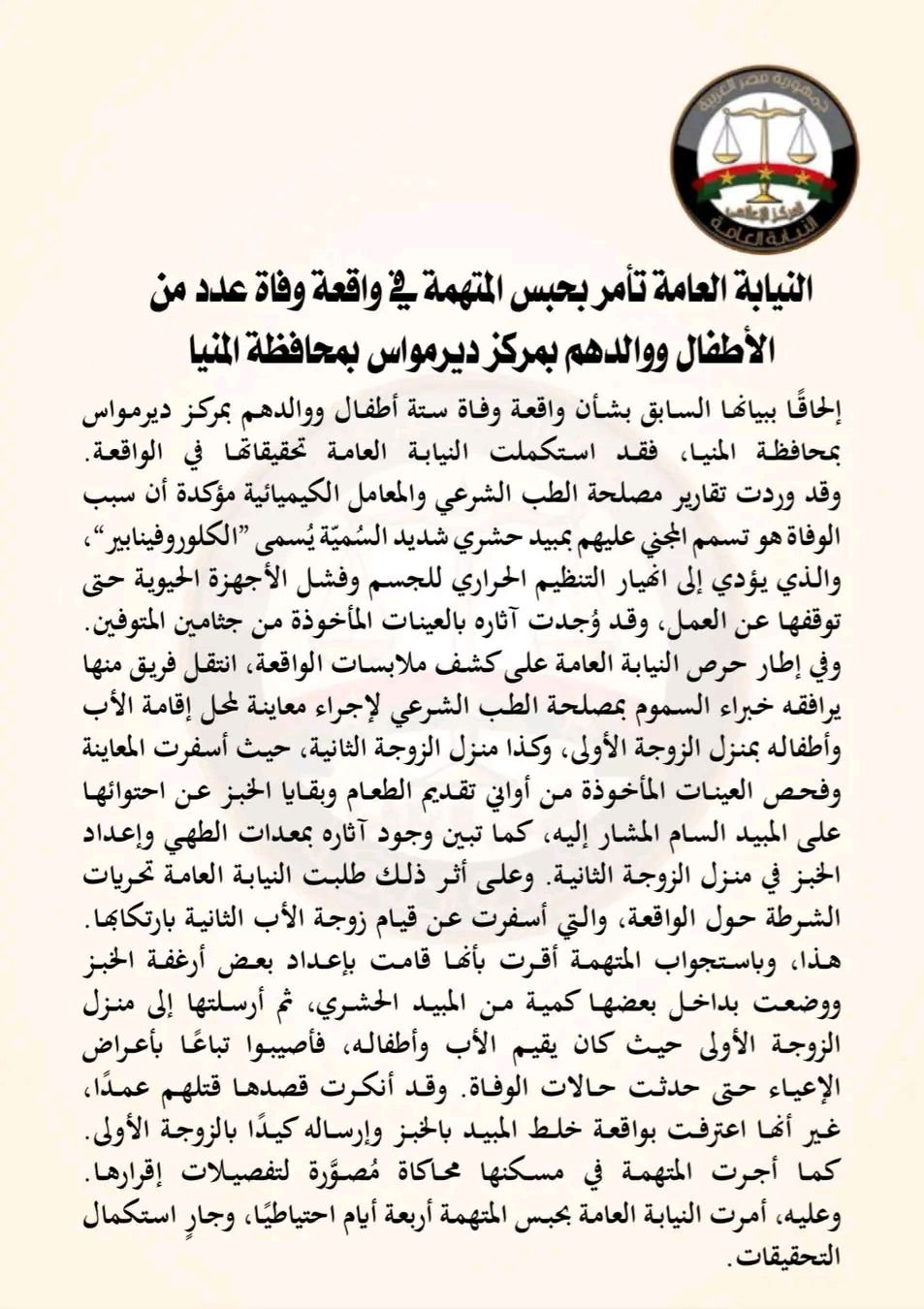 رغبة في الكيد والانتقام وليس القتل.. اعترافات الزوجة الثانية المتهمة بتسميم أسرة المنيا أمام النيابة - الخليج الان