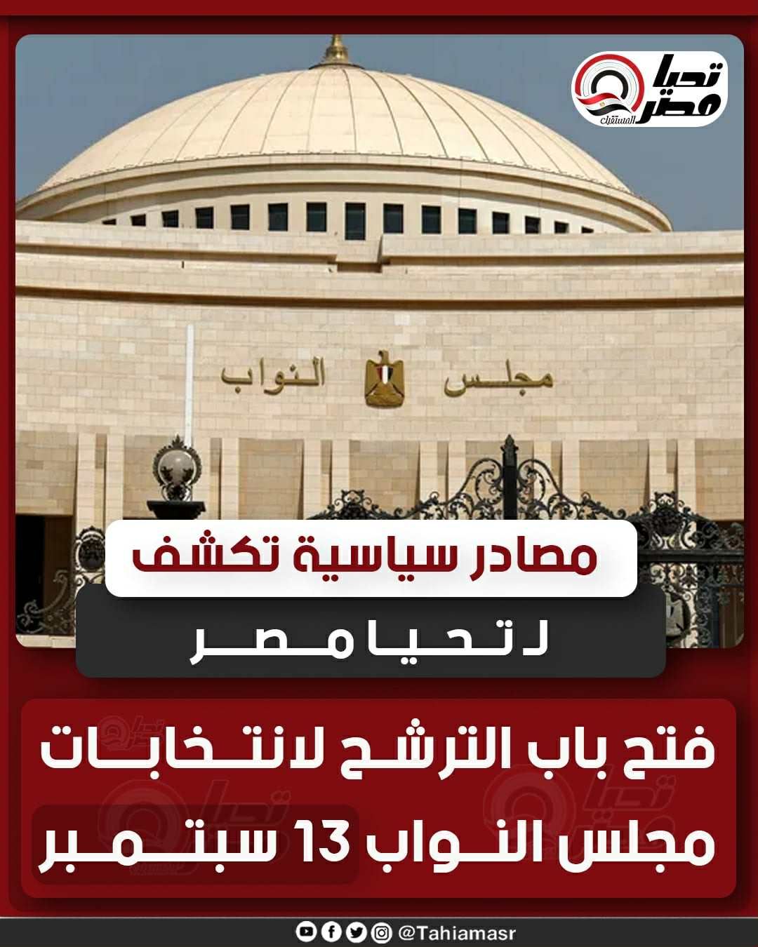 مصادر سياسية لـ تليجراف الخليج: فتح باب الترشح لانتخابات مجلس النواب 13 سبتمبر - الخليج الان