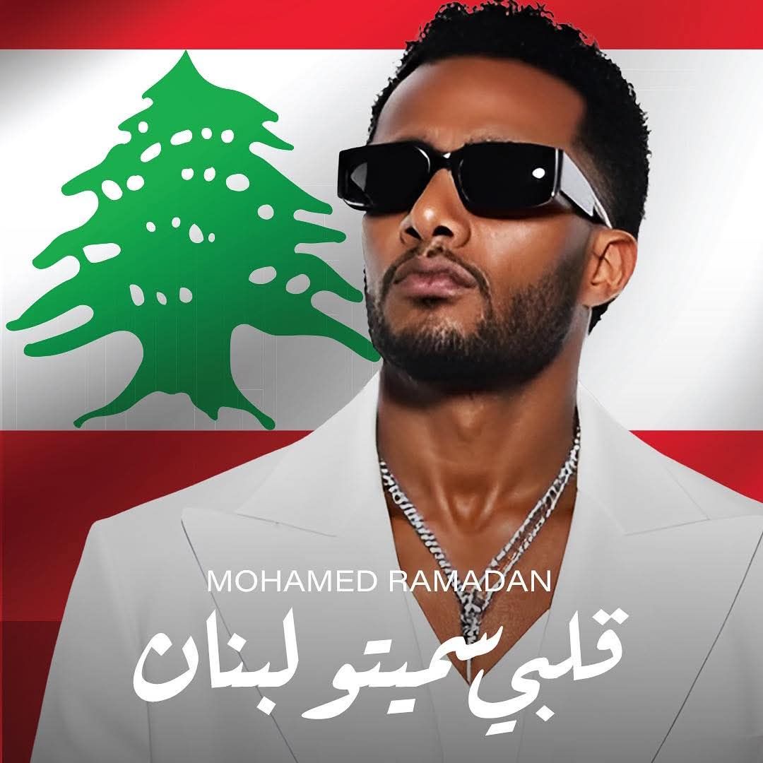 محمد رمضان يطرح أغنية جديدة بعنوان قلبي سميته لبنان.. تعرف على كلماتها - الخليج الان