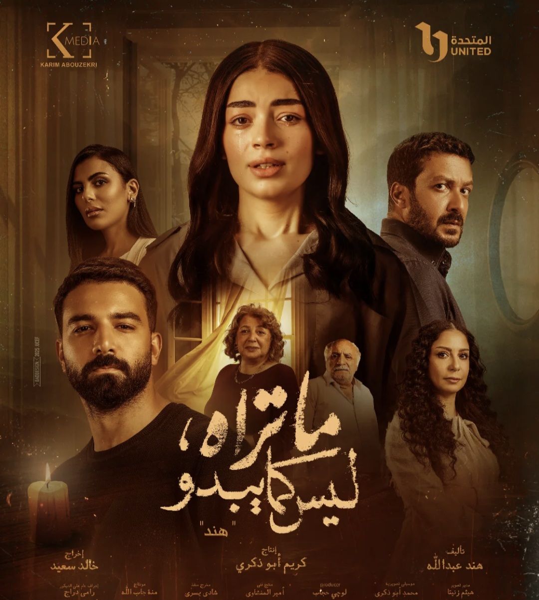 طرح البوستر الرسمي لحكاية هند من مسلسل ما تراه ليس كما يبدو.. صورة - الخليج الان