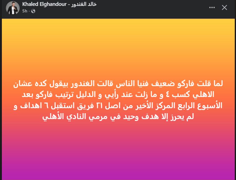 خالد الغندور يعلق على فوز الزمالك أمام فاركو فى بطولة الدوري.. صور - الخليج الان