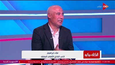 علاء إبراهيم نجم الاهلي السابق: رمضان صبحي أعلى فنيا من تريزيجيه - الخليج الان