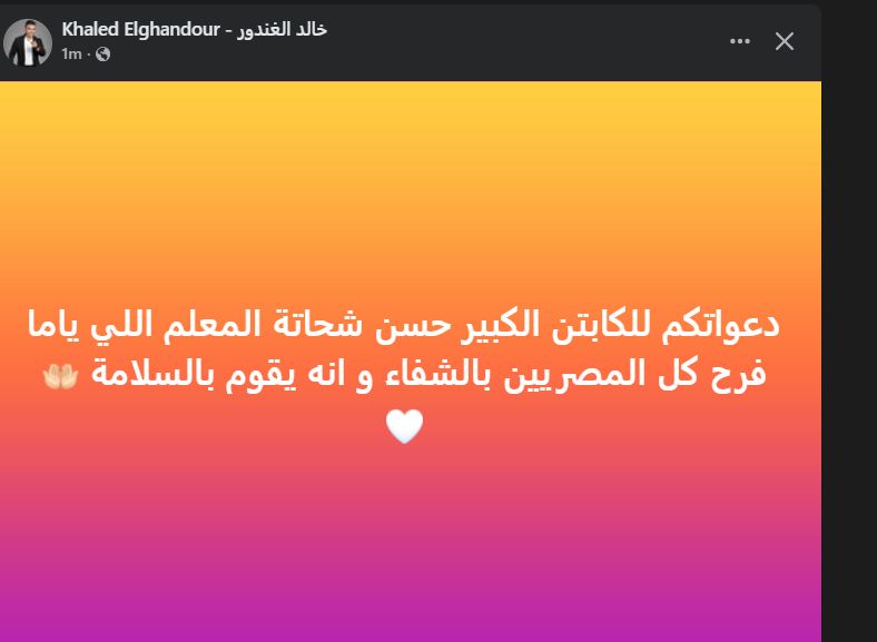 " ياما فرح كل المصريين".. خالد الغندور يطالب بالدعاء لـ حسن شحاتة - الخليج الان