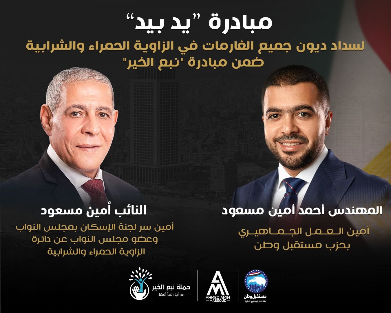 "يد بيد".. مبادرة لمستقبل وطن بالشرابية والزاوية الحمراء لسداد ديون الغارمات - الخليج الان