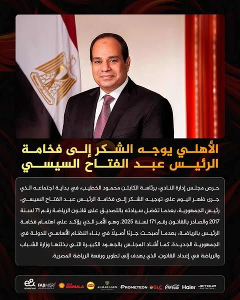 الأهلي يوجه الشكر للرئيس السيسي بعد التصديق على قانون الرياضة الجديد - الخليج الان