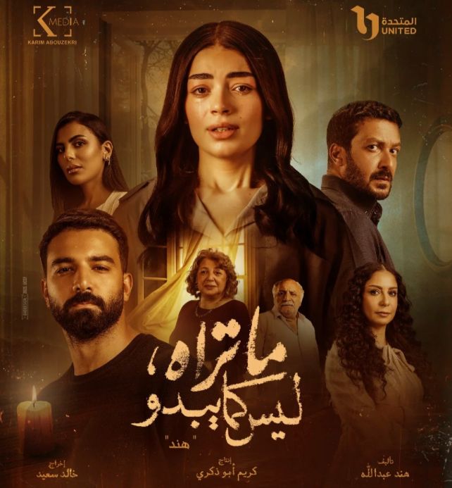 مواعيد عرض الحلقة الأولى من حكاية هند بمسلسل ماتراه ليس كما يبدو - الخليج الان