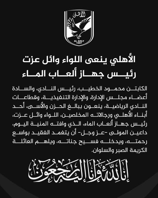 الأهلي ينعى اللواء وائل عزت رئيس جهاز ألعاب الماء - الخليج الان