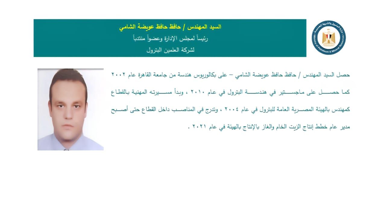تعيينات بقطاع البترول| حافظ الشامي رئيسًا لشركة العلمين.. وإبراهيم مطاوع نائبًا للتخطيط بالهيئة العامة للبترول - الخليج الان