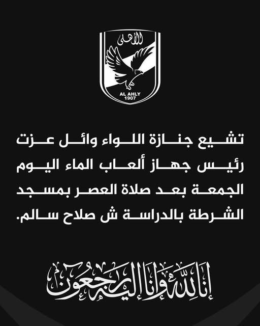 موعد جنازة اللواء وائل عزت رئيس جهاز ألعاب الماء بالنادي الأهلي - الخليج الان