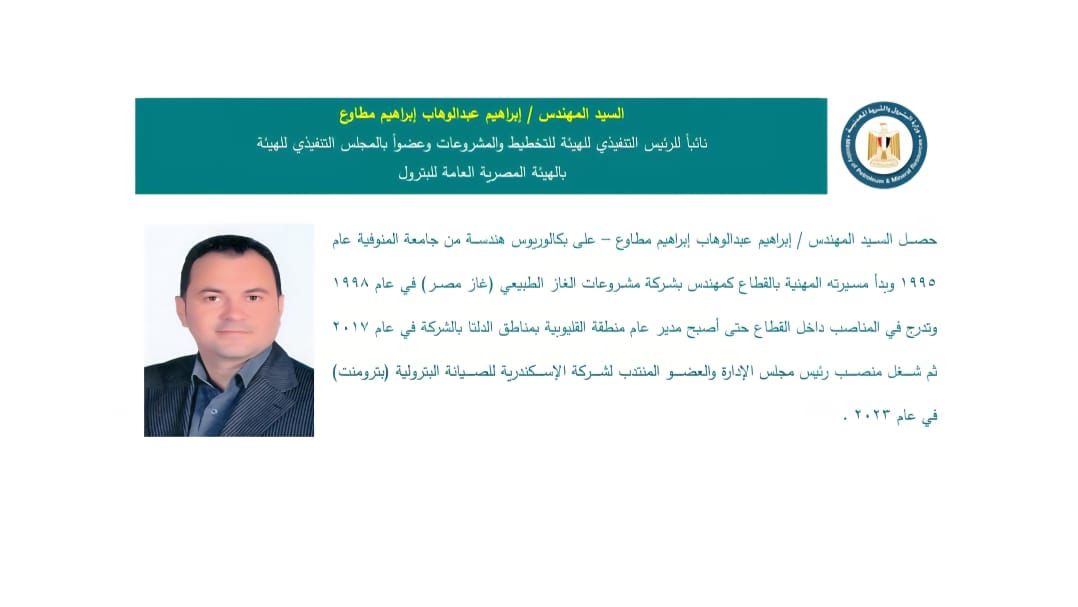 تعيينات بقطاع البترول| حافظ الشامي رئيسًا لشركة العلمين.. وإبراهيم مطاوع نائبًا للتخطيط بالهيئة العامة للبترول - الخليج الان