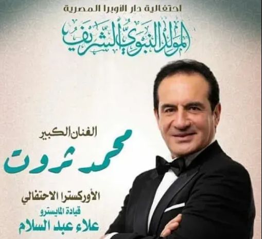 الثلاثاء.. محمد ثروت يحيي احتفالية دار الأوبرا بالمولد النبوي الشريف - الخليج الان
