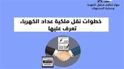 دليلك لنقل ملكية عداد الكهرباء: المستندات المطلوبة والخطوات الكاملة - الخليج الان